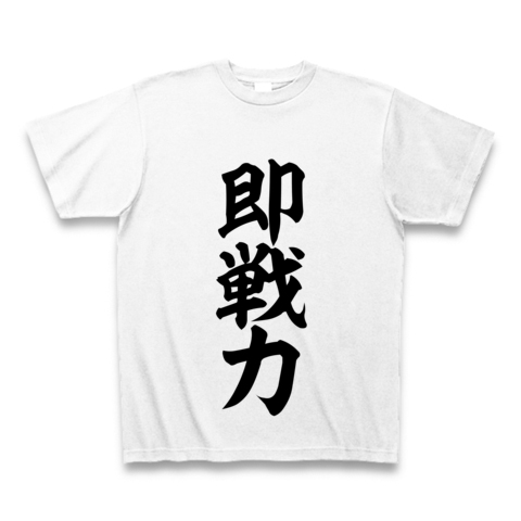 	
【漢字Tシャツ】即戦力
