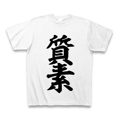 	
【漢字Tシャツ】質素   