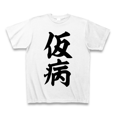 漢字tシャツ 仮病 おもしろ漢字 文字tシャツ通販 メラコリー
