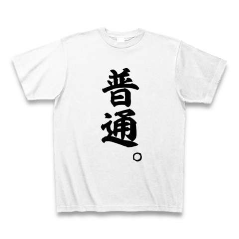 	
【漢字Tシャツ】普通。   