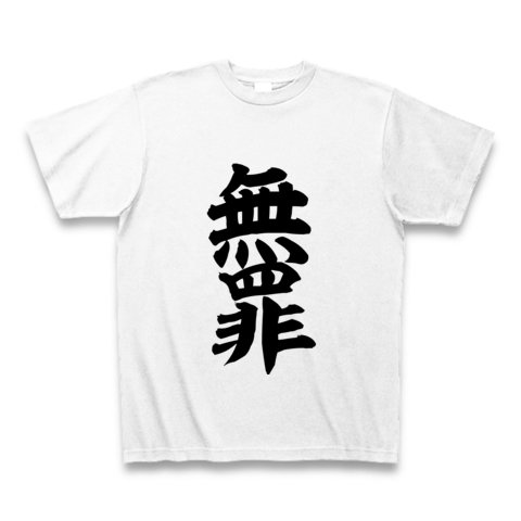 漢字tシャツ 無罪 おもしろ漢字 文字tシャツ通販 メラコリー