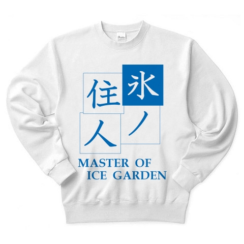 氷ノ住人
