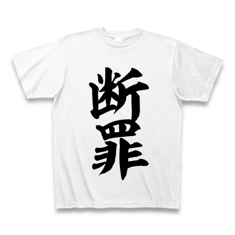 	
【漢字Tシャツ】断罪
