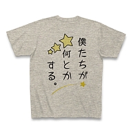 ぱるる、困る。僕たちが何とかする。 ClubTオリジナルＴシャツ(グレー):ぱるる、困る。イラスト化バージョン。
背面、僕たちが何とかする。 by くうねるぱるる: