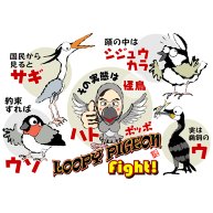 LOOPY PIGEON Fight！