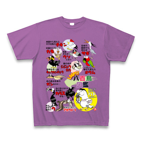 Loopy! 変化鳩八百鳥図鑑｜Tシャツ Pure Color Print｜ラベンダー