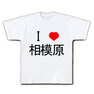 I LOVE 相模原 Tシャツ(ホワイト)