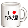I LOVE 相模大野 マグカップ(ホワイト)