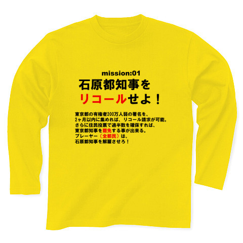 商品詳細 石原都知事をリコールせよ 長袖tシャツ デイジー