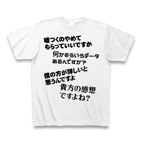 商品詳細 嘘つくのやめてもらっていいですか Tシャツ ホワイト デザインtシャツ通販clubt