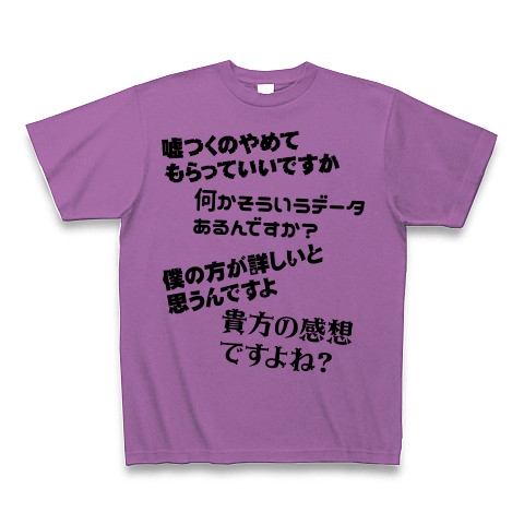 商品詳細 嘘つくのやめてもらっていいですか Tシャツ ラベンダー デザインtシャツ通販clubt