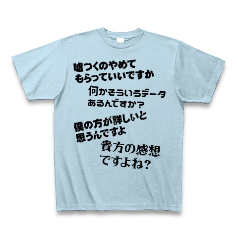 商品詳細 嘘つくのやめてもらっていいですか Tシャツ ライトブルー デザインtシャツ通販clubt