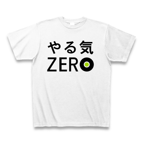 商品詳細 やる気zero Tシャツ ホワイト デザインtシャツ通販clubt