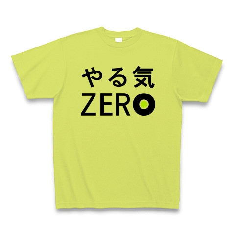 商品詳細 やる気zero Tシャツ Pure Color Print ライトグリーン デザインtシャツ通販clubt