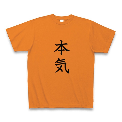 本気｜Tシャツ Pure Color Print｜オレンジ