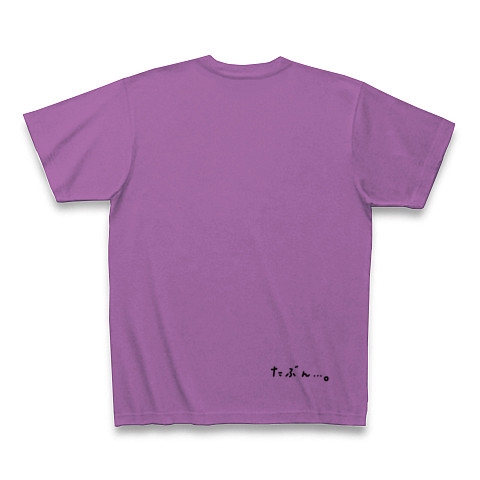 本気｜Tシャツ Pure Color Print｜ラベンダー