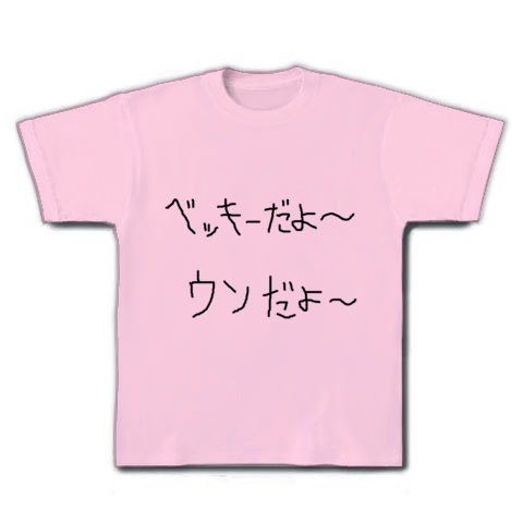 ベッキーだよ〜　ウソだよ〜｜Tシャツ｜ライトピンク