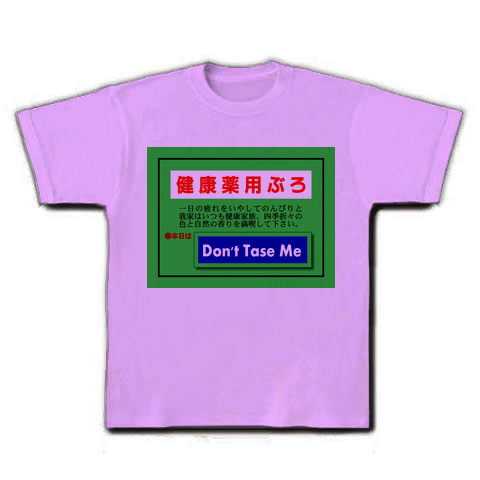 Don't Tase Me風呂｜Tシャツ｜ラベンダー