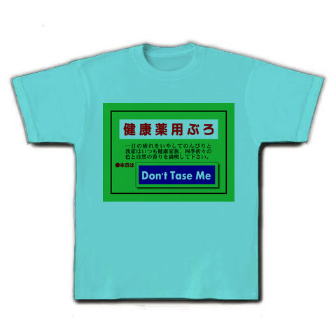 Don't Tase Me風呂｜Tシャツ｜アクア