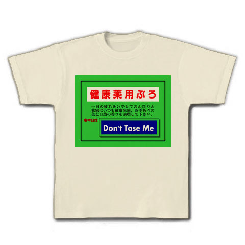 Don't Tase Me風呂｜Tシャツ｜ナチュラル