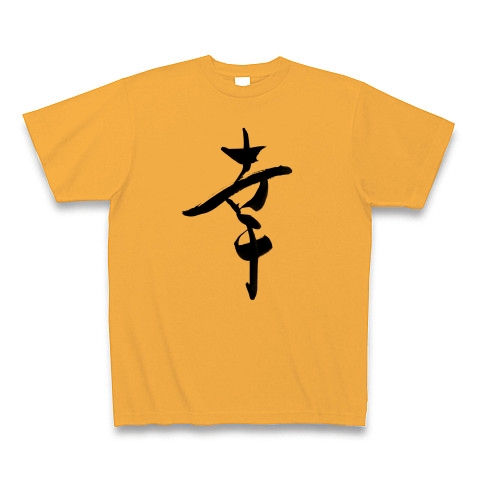 商品詳細 毛筆手書き漢字 幸 さち しあわせ Tシャツ コーラルオレンジ デザインtシャツ通販clubt