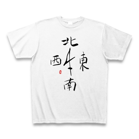 商品詳細 毛筆手書き漢字 東西南北 デザイン Tシャツ ホワイト デザインtシャツ通販clubt