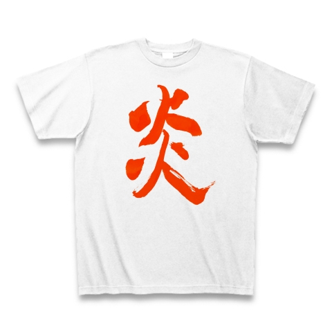 商品詳細 毛筆手書き漢字 炎 Tシャツ ホワイト デザインtシャツ通販clubt