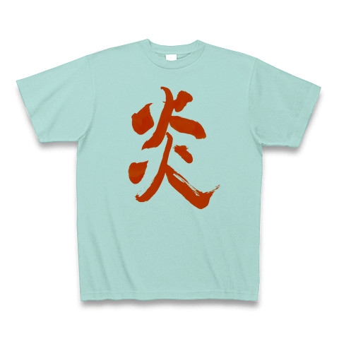 商品詳細 毛筆手書き漢字 炎 Tシャツ アクア デザインtシャツ通販clubt