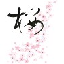 桜の画と文字、A picture and kanji of the cherry blossoms 桜の画と文字、A picture and kanji of the cherry blossoms