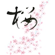 桜のイラストと筆文字 A Picture And Kanji Of The Cherry Blossoms デザインの全アイテム デザインtシャツ通販clubt