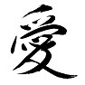 Love,愛 Love,愛