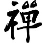 禅,Zen,Zen Buddhism,Soul,Japanese,Kanji, 禅,Zen,Zen Buddhism,Soul,Japanese,Kanji,