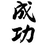 成功、Success Success in Kanji, 成功、Success Success in Kanji,