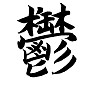 鬱, Depression ,Prostration 鬱, Depression ,Prostration