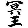 冥王,Pluto 冥王,Pluto