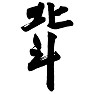 北斗,The Big Dipper,The Charles's Wain 北斗,The Big Dipper,The Charles's Wain
