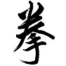 拳,clenched hand,fist,こぶし,けん、 拳,clenched hand,fist,こぶし,けん、