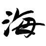 海,sea,漢字, 海,sea,漢字,