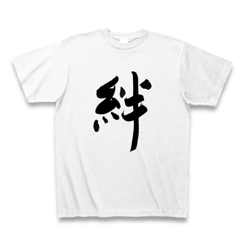 筆文字 漢字 絆 デザインの全アイテム デザインtシャツ通販clubt