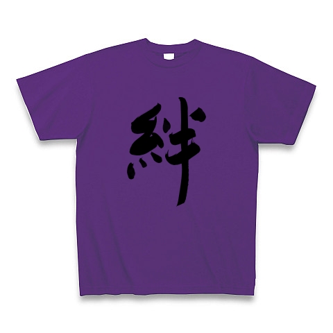 筆文字 漢字 絆 デザインの全アイテム デザインtシャツ通販clubt