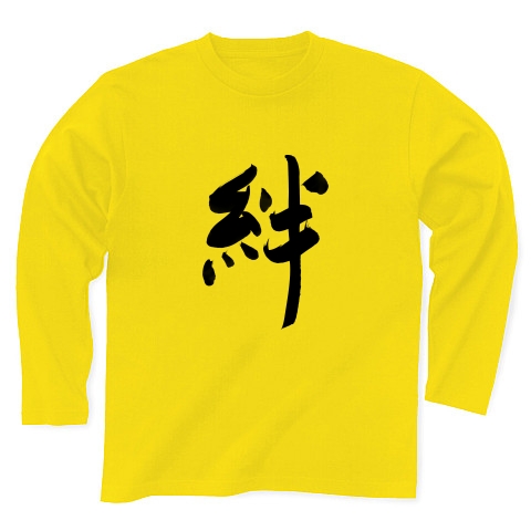 商品詳細 筆文字 漢字 絆 長袖tシャツ デイジー デザインtシャツ通販clubt