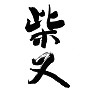 地名シリーズ,柴又,shibamata 地名シリーズ,柴又,shibamata