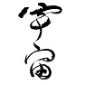 宇宙,space,cosmos 手書き筆文字 宇宙,space,cosmos 手書き筆文字