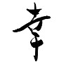 幸、 happiness. 手書き筆文字 漢字 幸、 happiness. 手書き筆文字 漢字