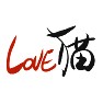 LOVE猫 LOVE猫