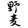 野麦 地名 手書き筆文字 野麦 地名 手書き筆文字
