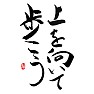 上を向いて歩こう、let's walk looking upward, Uewo Muite Aruko, Japan 上を向いて歩こう、let's walk looking upward, Uewo Muite Aruko, Japan