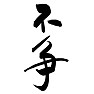 毛筆漢字Tシャツ 不争 毛筆漢字Tシャツ 不争