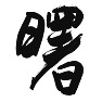 毛筆手書き漢字Tシャツ 曙・あけぼの 毛筆手書き漢字Tシャツ 曙・あけぼの