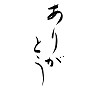 毛筆文字マグカップ ありがとう 毛筆文字マグカップ ありがとう